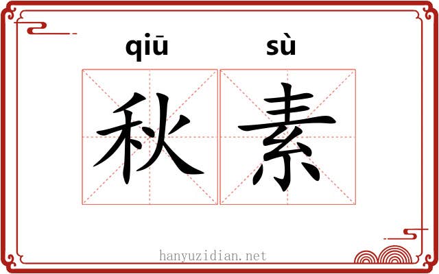 秋素 秋素