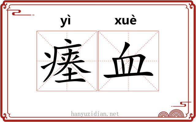 瘗血