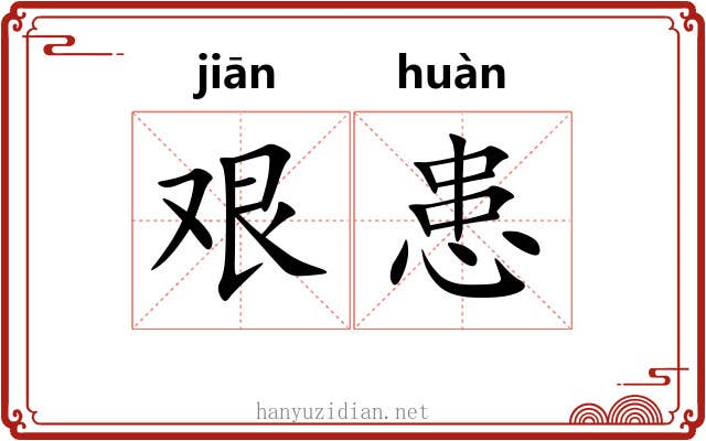艰患