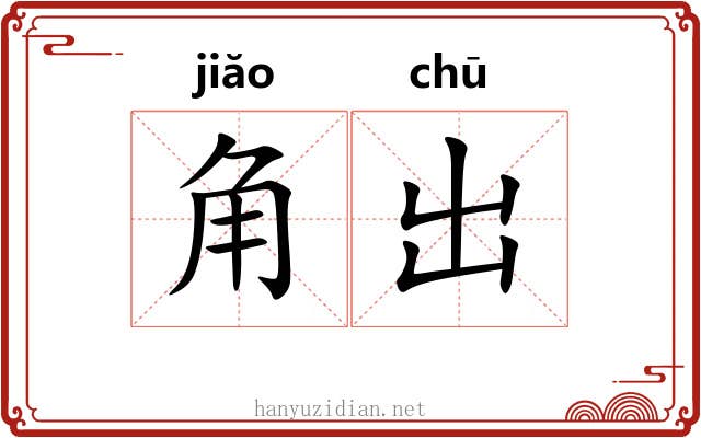 角出 角出
