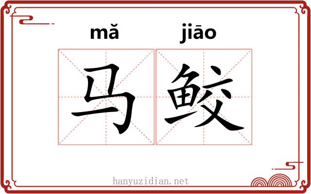 马鲛