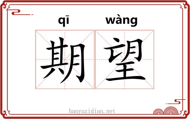 期望 期望