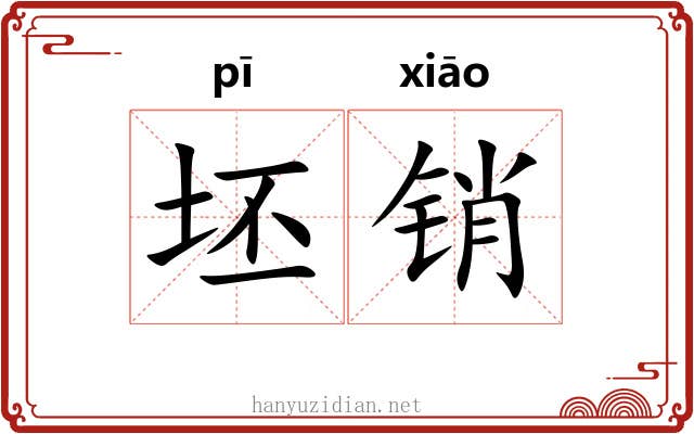 坯销