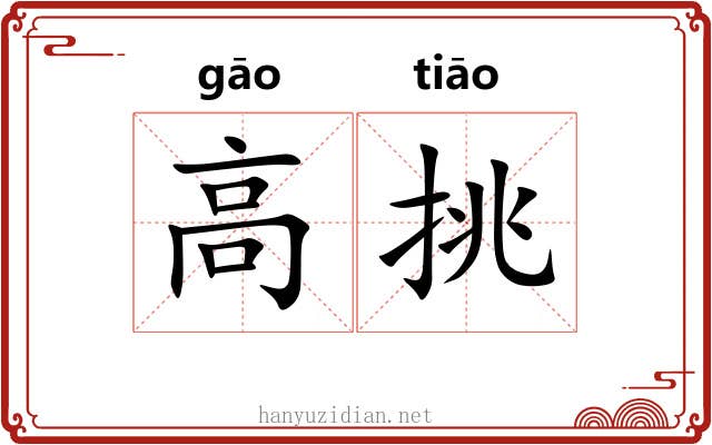 高挑 高挑