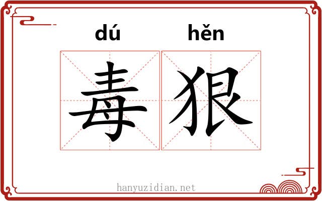 毒狠