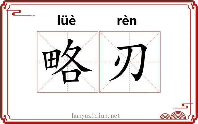 略刃