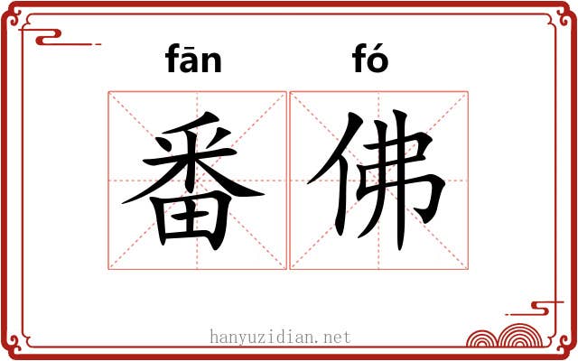 番佛 番佛