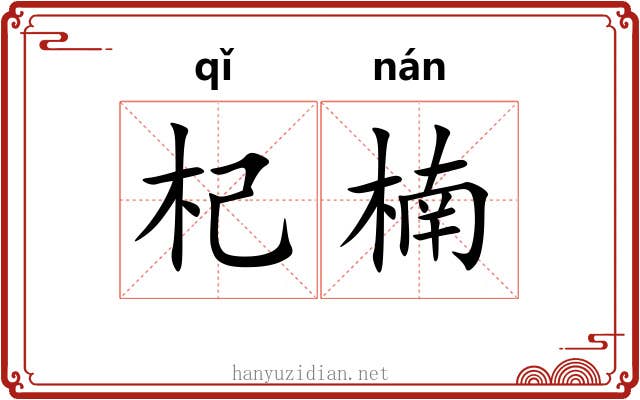 杞楠