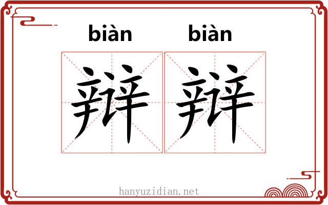 辩辩