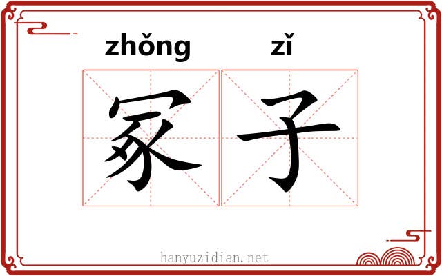 冢子