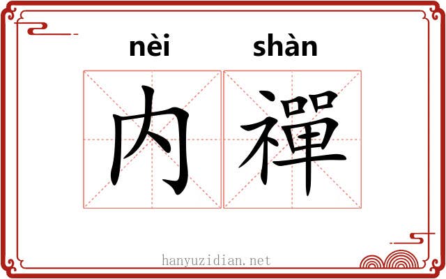 内禪