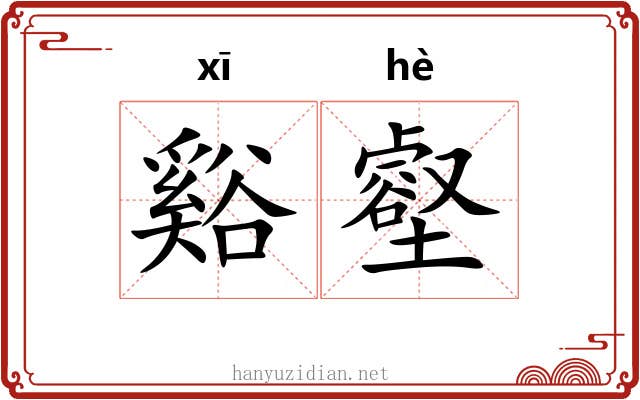 谿壑