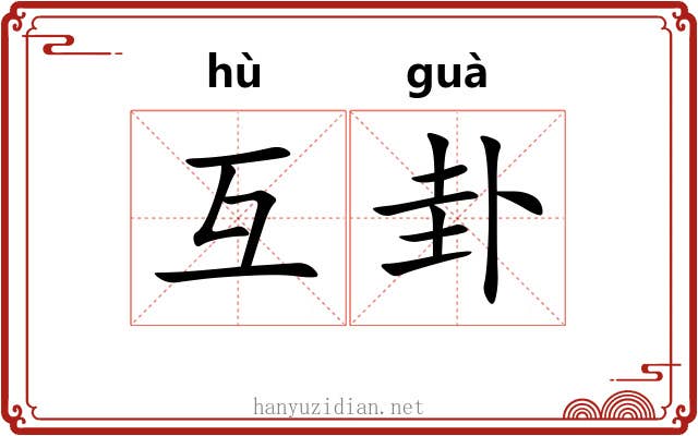 互卦 互卦