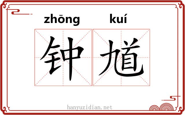 钟馗 钟馗