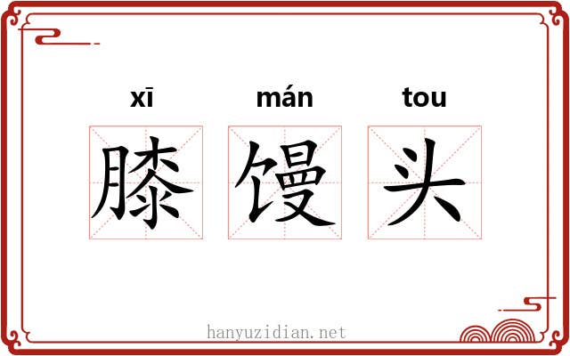 膝馒头 膝馒头