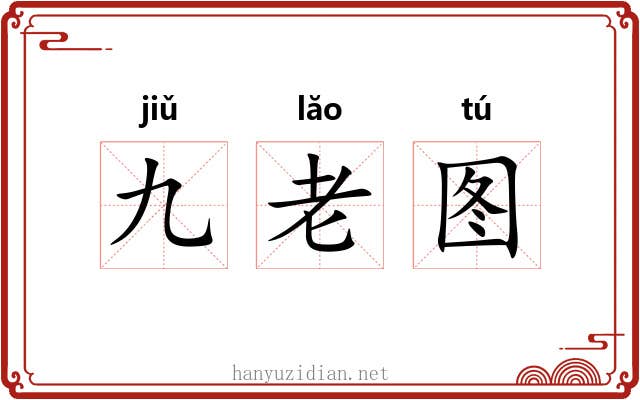 九老图 九老图