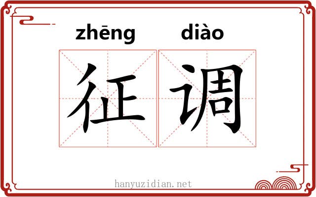 征调 征调