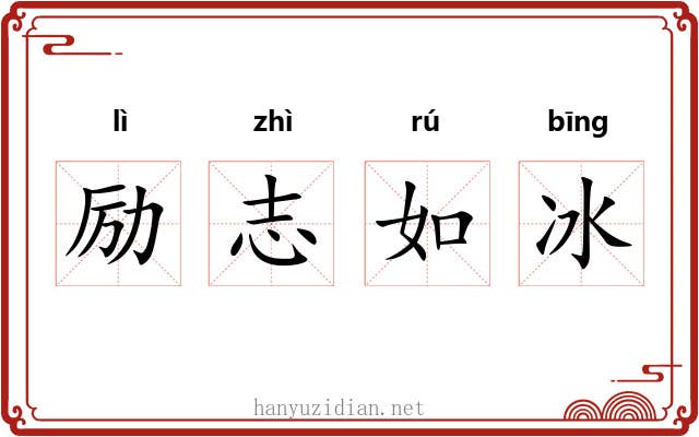 励志如冰