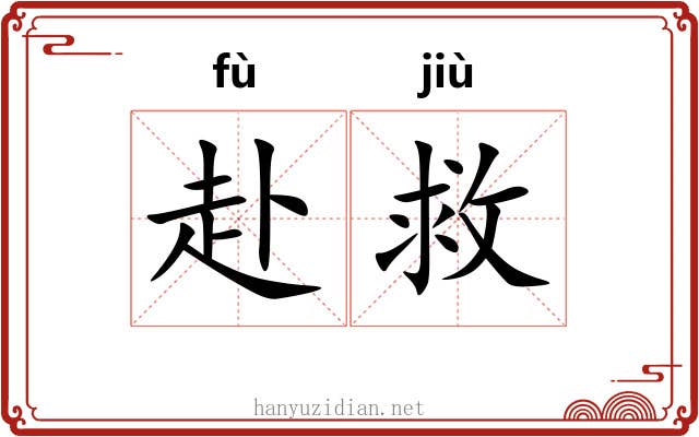 赴救