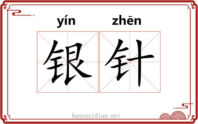 银针 银针