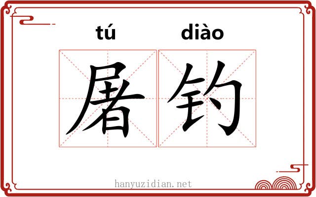 屠钓