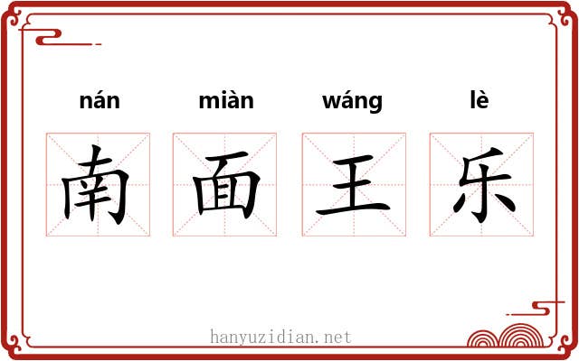 南面王乐