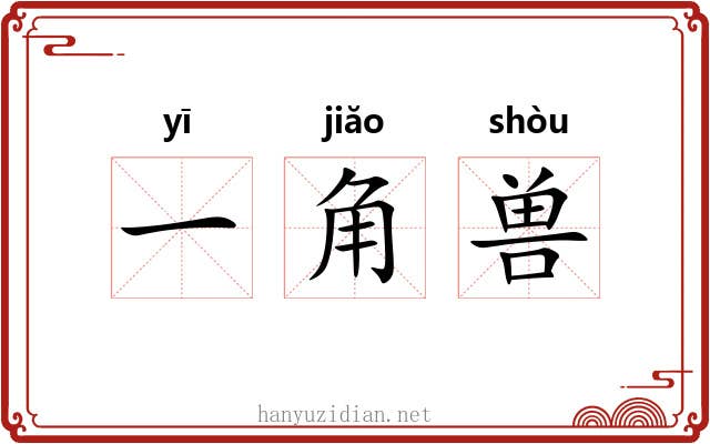 一角兽 一角兽