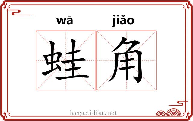 蛙角 蛙角