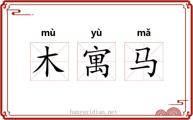 木寓马 木寓马