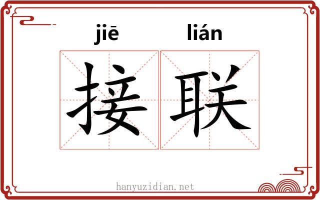 接联