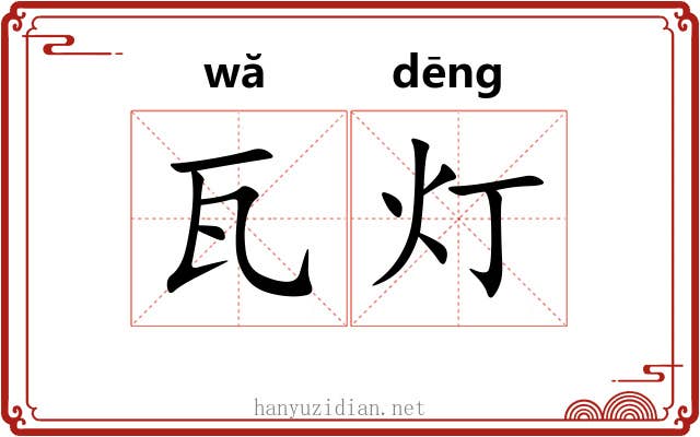 瓦灯