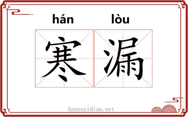 寒漏 寒漏
