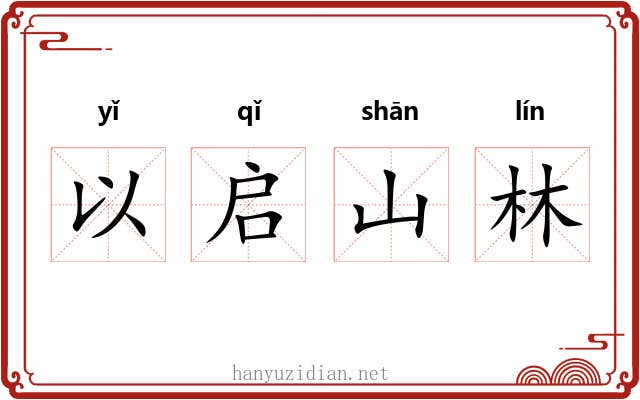 以启山林 以启山林
