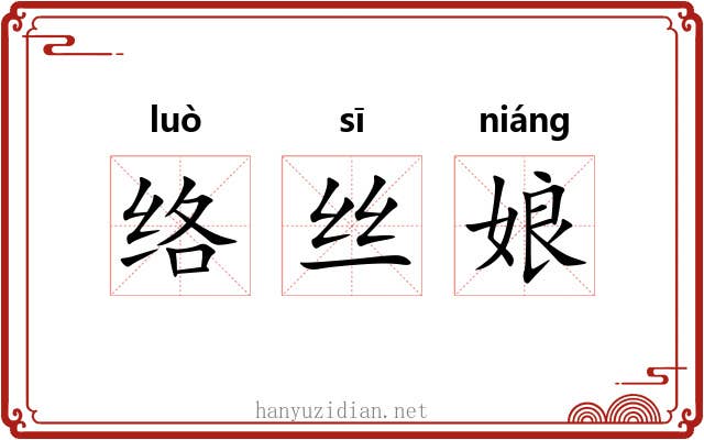 络丝娘 络丝娘