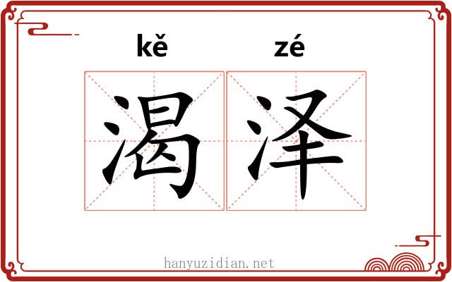 渴泽