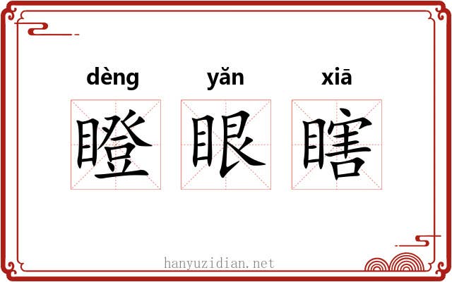 瞪眼瞎 瞪眼瞎