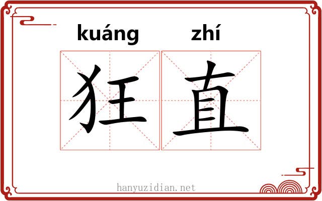 狂直 狂直
