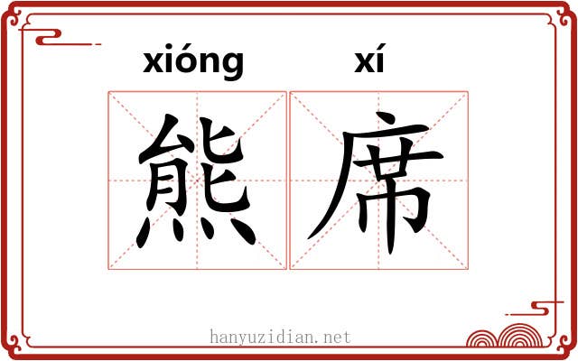 熊席