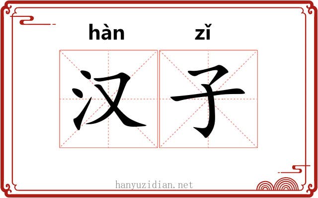 汉子 汉子