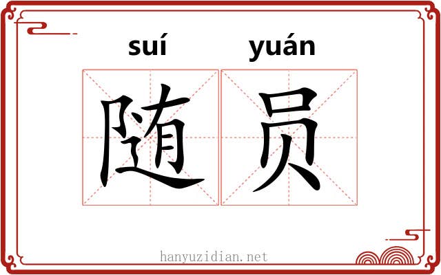 随员