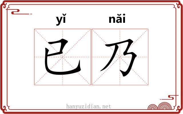已乃