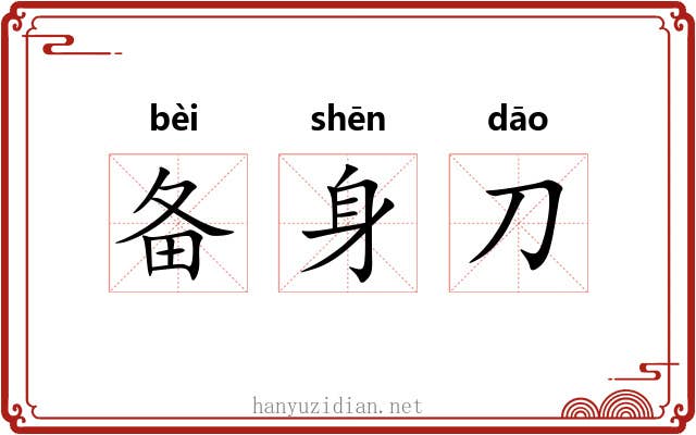 备身刀 备身刀