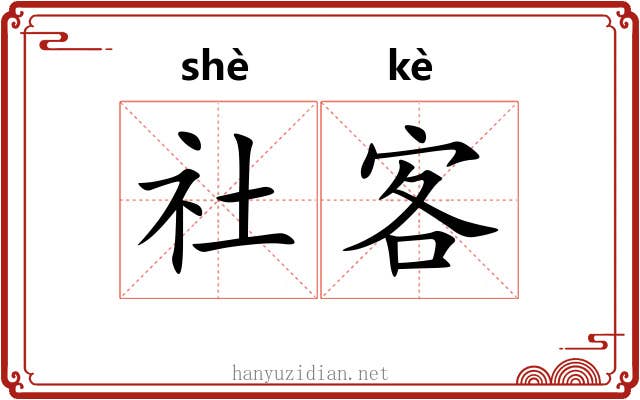 社客 社客