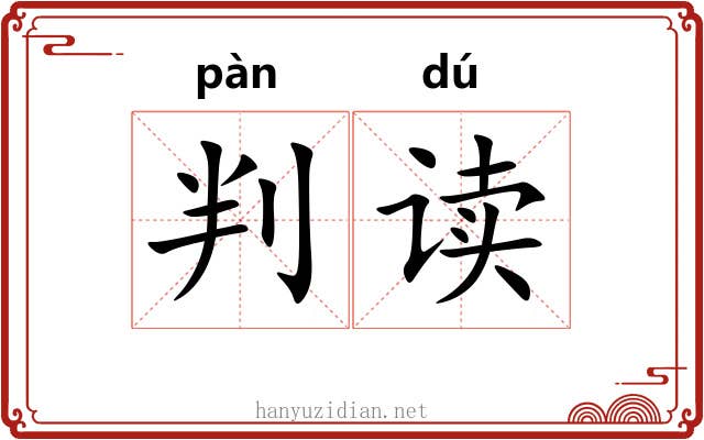判读