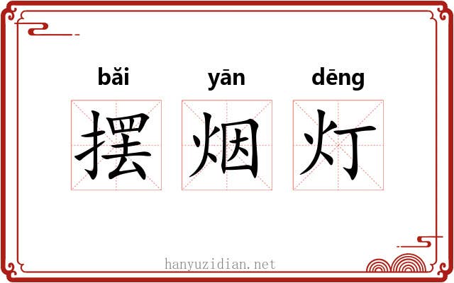 摆烟灯