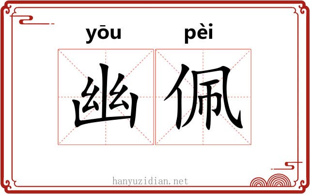 幽佩