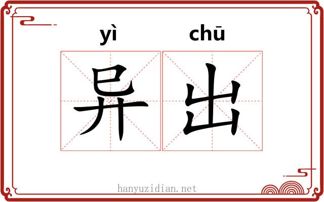 异出 异出