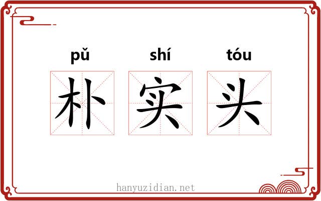 朴实头