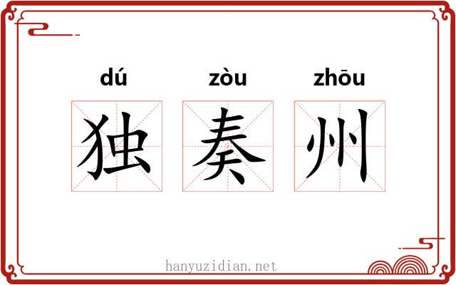 独奏州