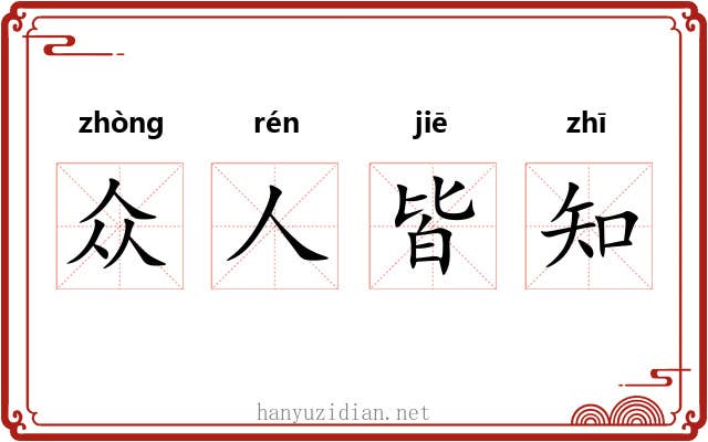 众人皆知